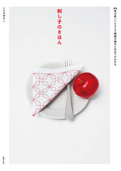 刺し子のきほん