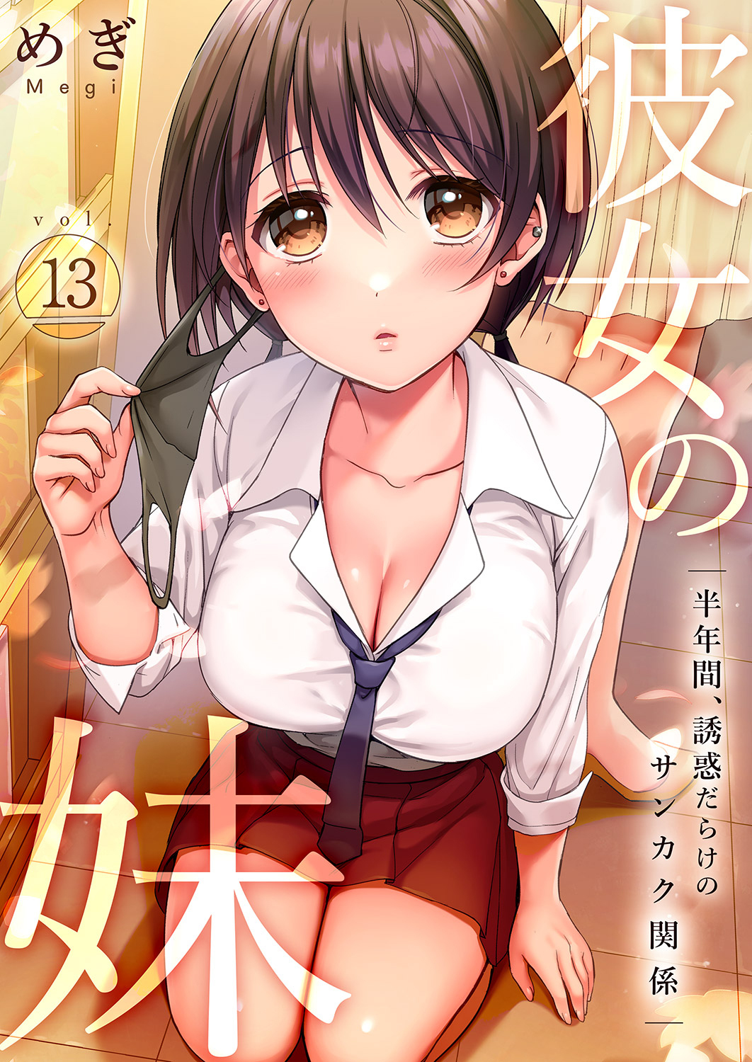 彼女の妹～半年間、誘惑だらけのサンカク関係１３