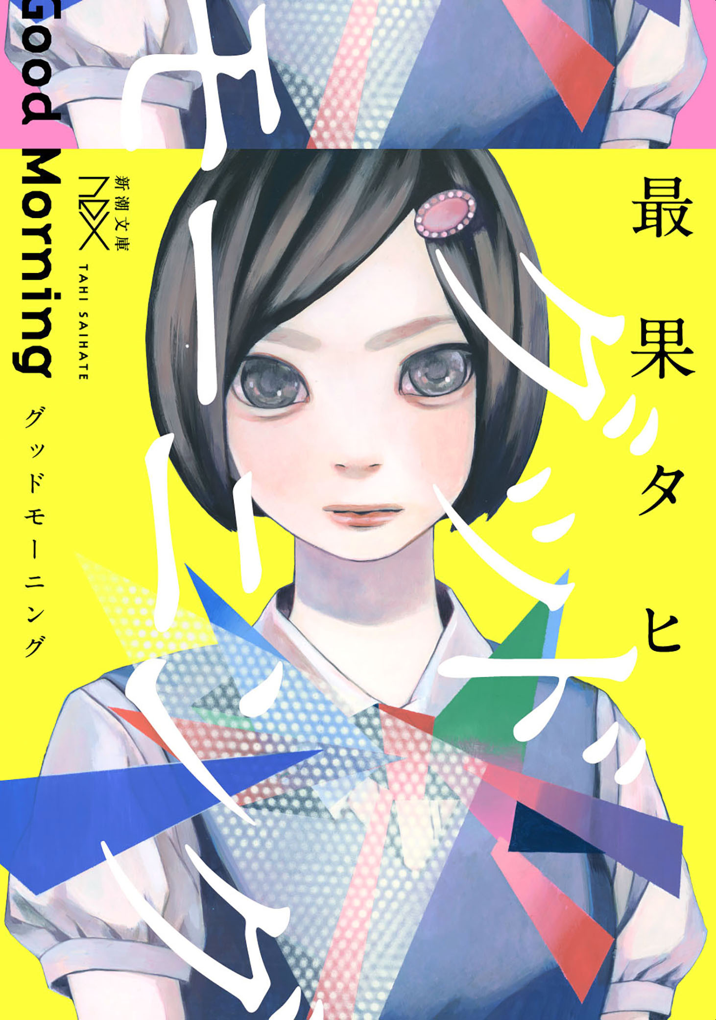 グッドモーニング（新潮文庫nex）