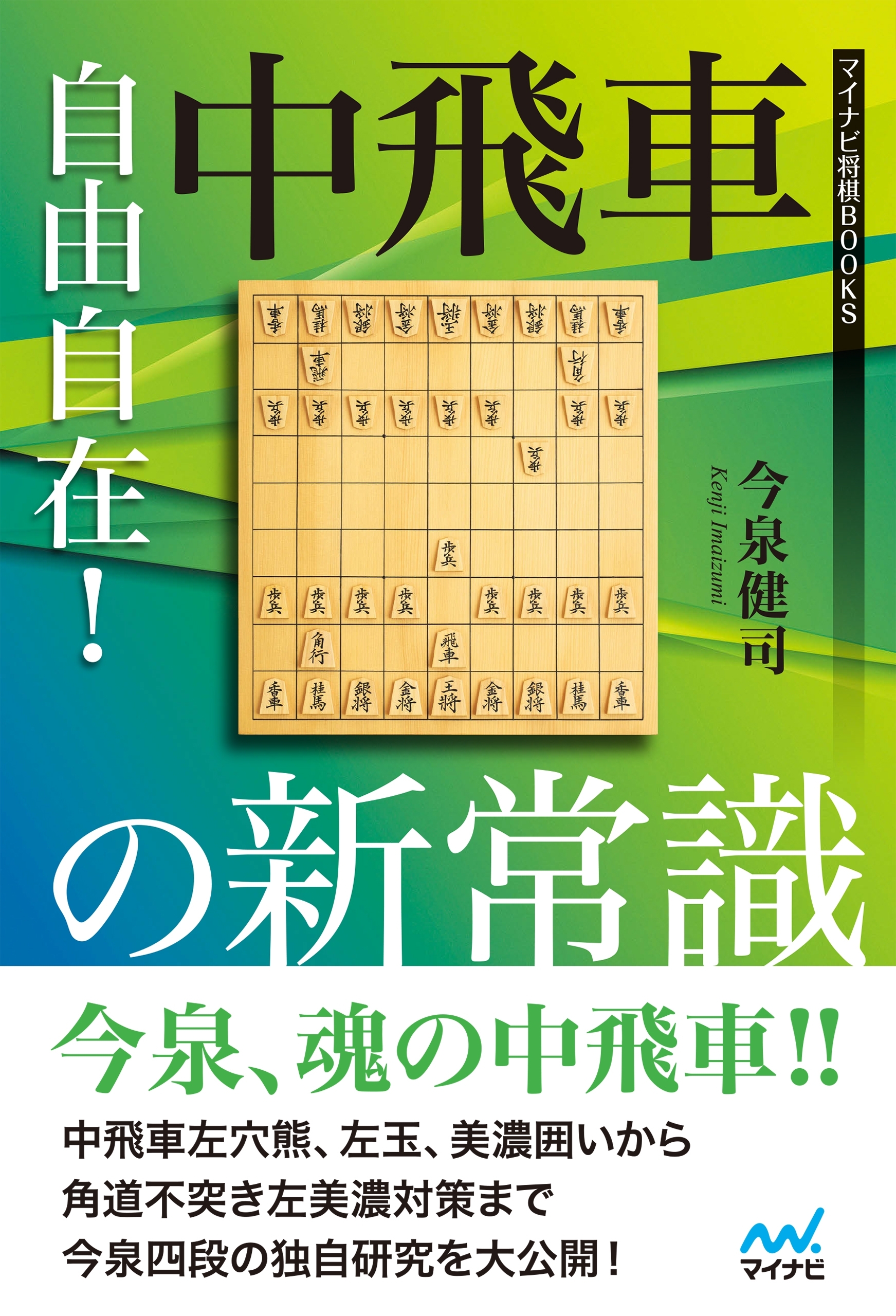 自由自在！中飛車の新常識