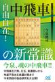 自由自在!中飛車の新常識