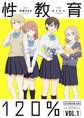 性教育120% VOL.1