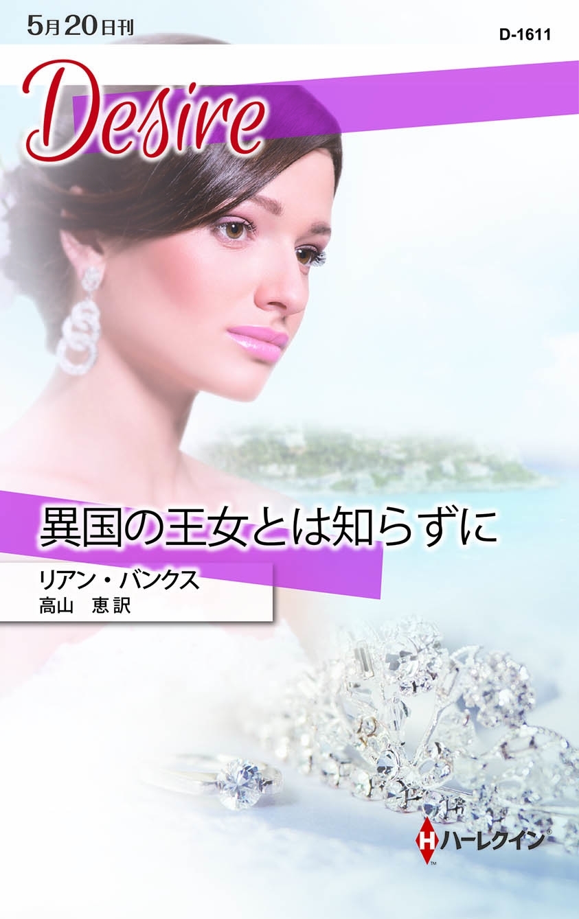 異国の王女とは知らずに