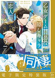 乙女ゲームの悪役が、隠しキャラを恋人になんかするもんじゃない