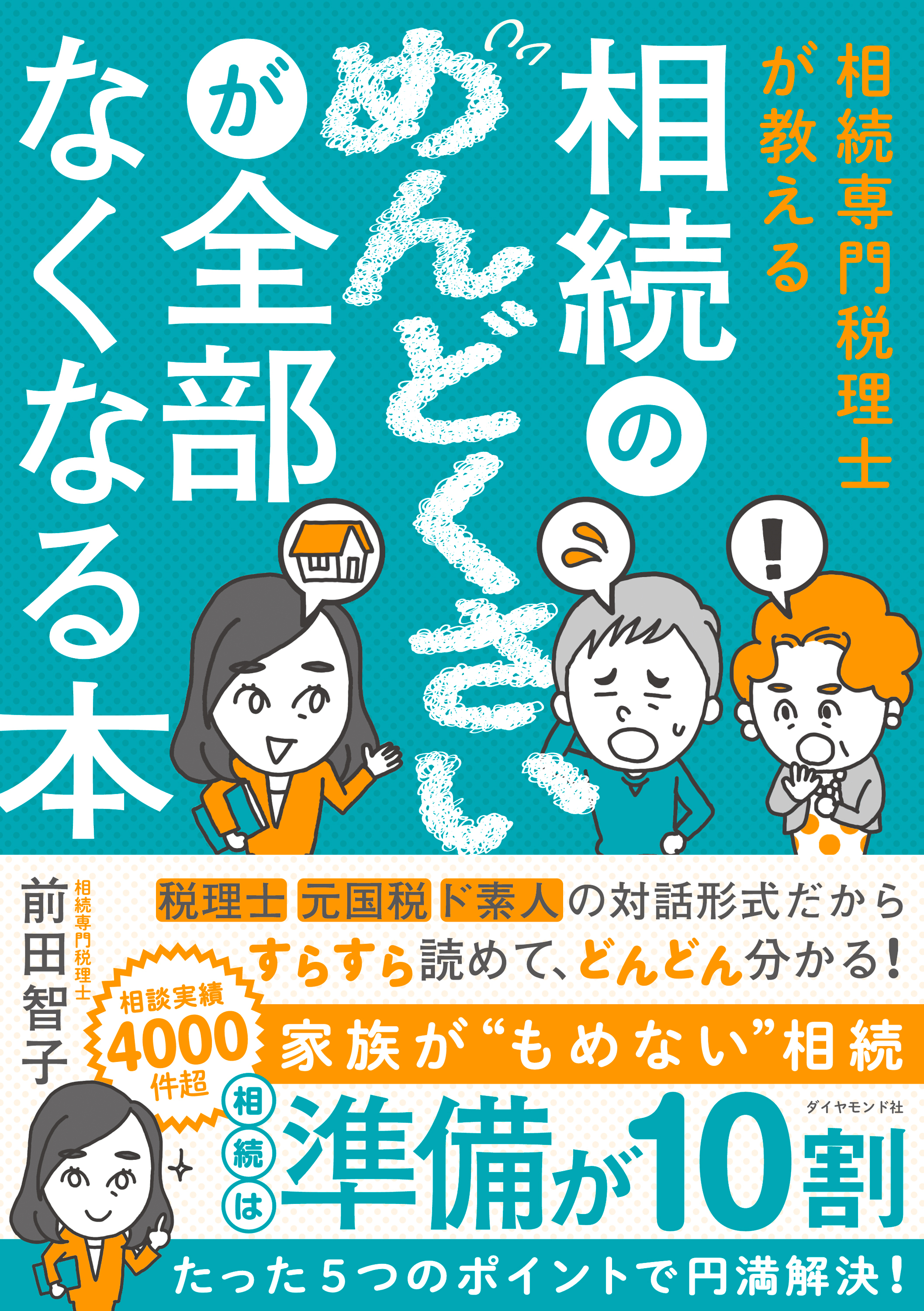 相続のめんどくさいが全部なくなる本