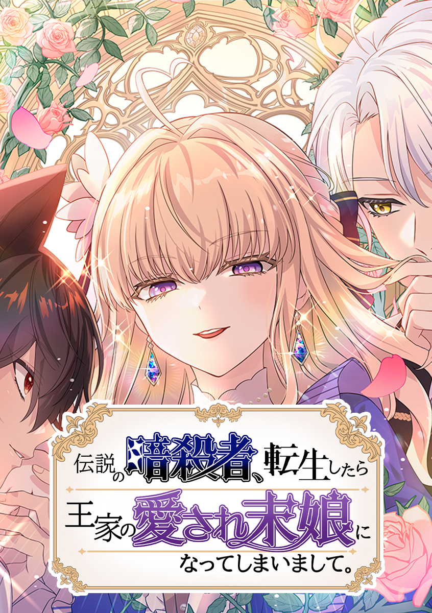 伝説の暗殺者、転生したら王家の愛され末娘になってしまいまして。【タテヨミ】 第1話 トート