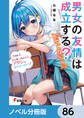 男女の友情は成立する?(いや、しないっ!!)【ノベル分冊版】 86