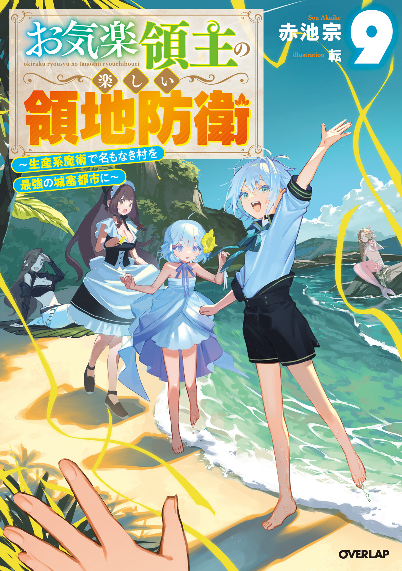 お気楽領主の楽しい領地防衛