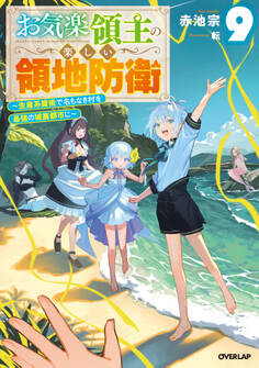 お気楽領主の楽しい領地防衛