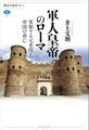軍人皇帝のローマ 変貌する元老院と帝国の衰亡