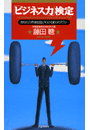 「ビジネス力」検定