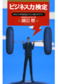 「ビジネス力」検定