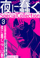 夜に蠢く SpecialCollection 3