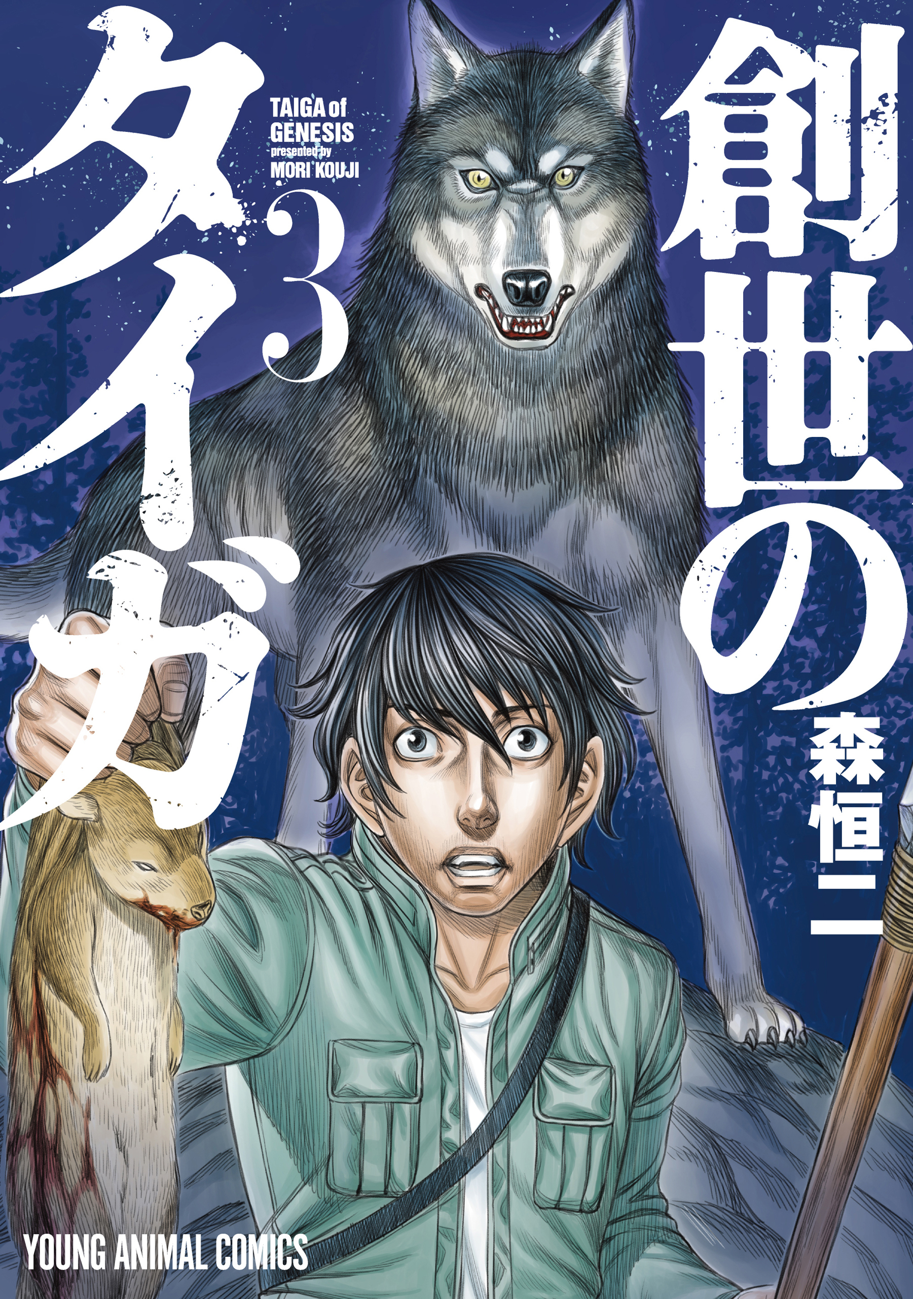 【期間限定　無料お試し版　閲覧期限2026年5月11日】創世のタイガ（３）