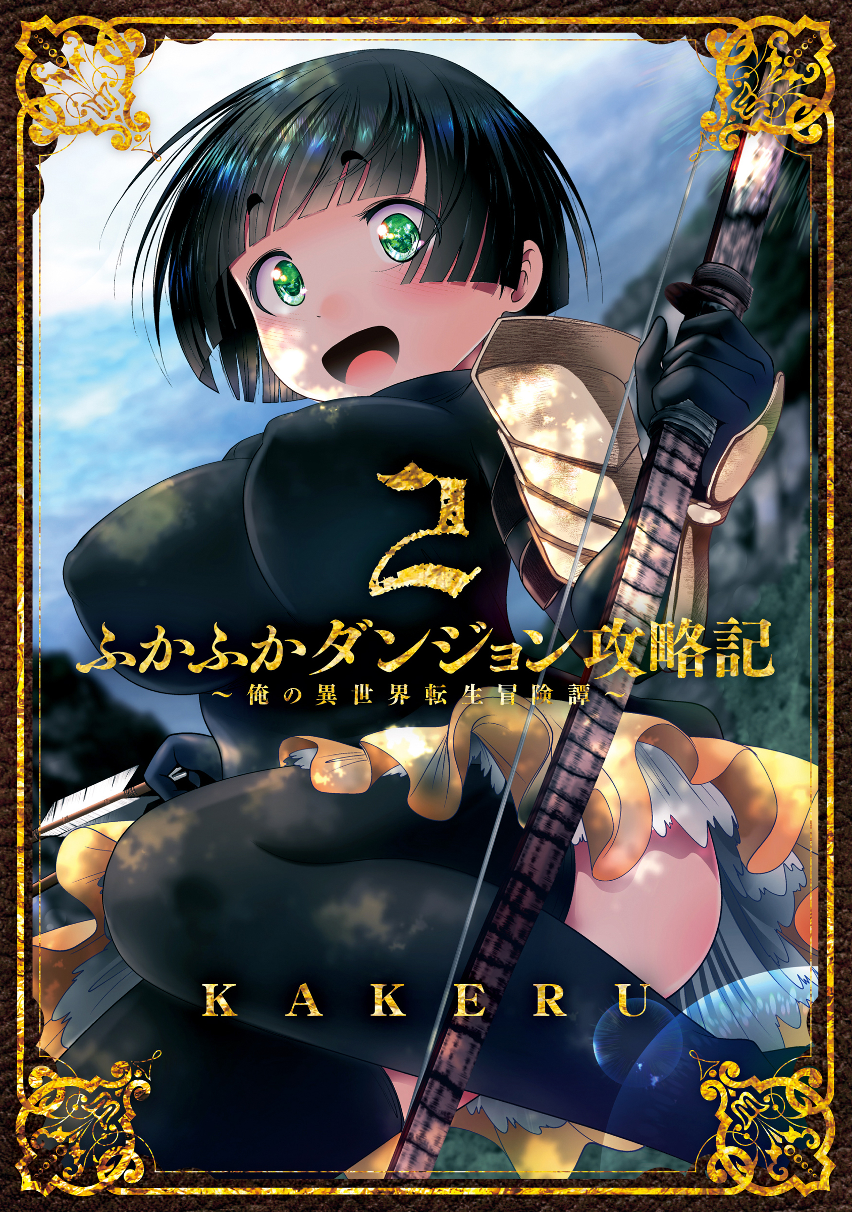 【期間限定　無料お試し版】ふかふかダンジョン攻略記 ～俺の異世界転生冒険譚～ 2巻