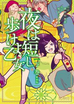 夜は短し歩けよ乙女 新装版