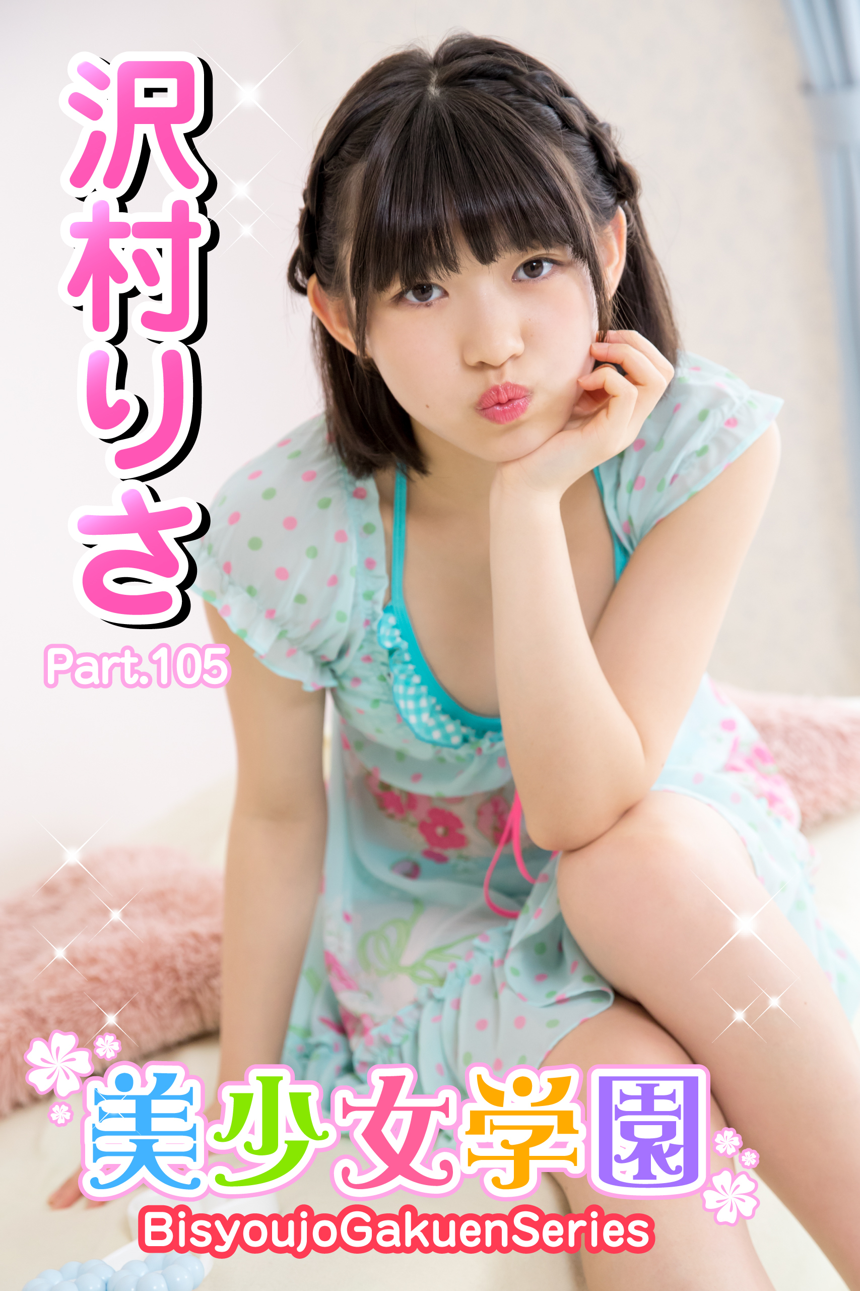 美少女学園　沢村りさ　Part.105