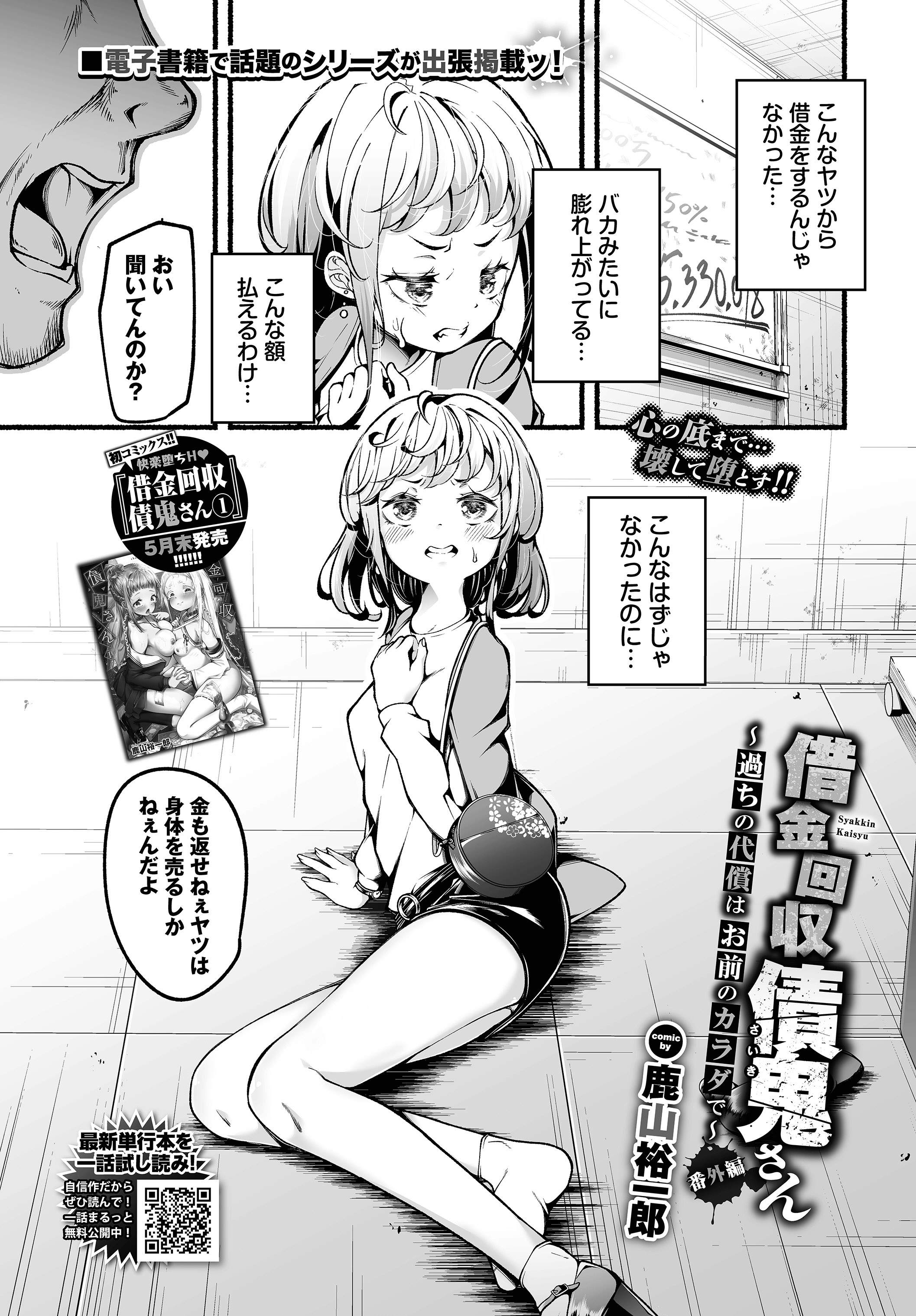 借金回収債鬼さん～過ちの代償はお前のカラダで～番外編