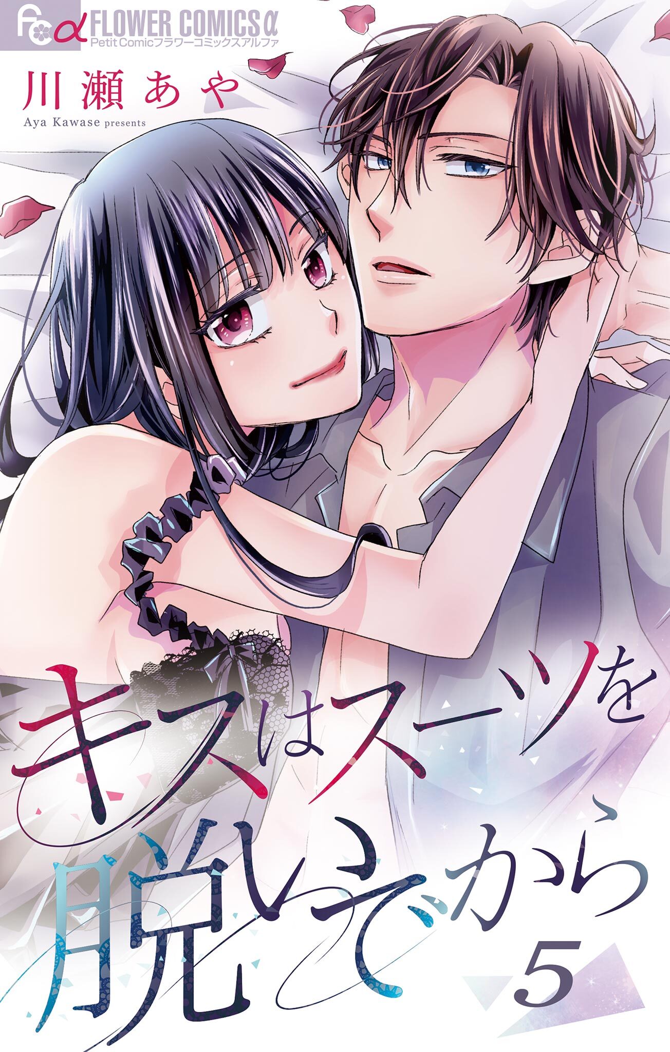 キスはスーツを脱いでから 5 ～トモダチ以上、××××未満。～