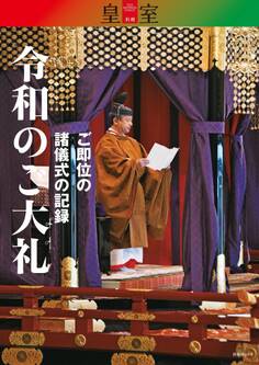 『皇室』別冊 令和のご大礼 ご即位の諸儀式の記録