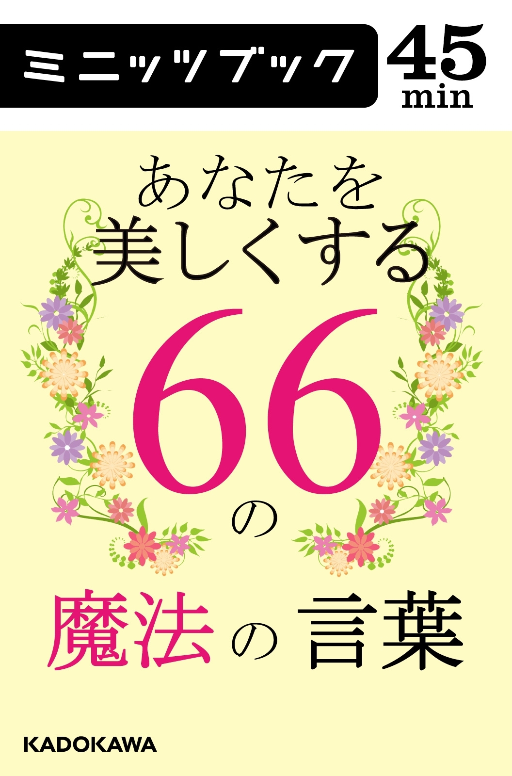 あなたを美しくする66の魔法の言葉