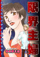 限界主婦~ストレスでブチギレ秒読みです!~