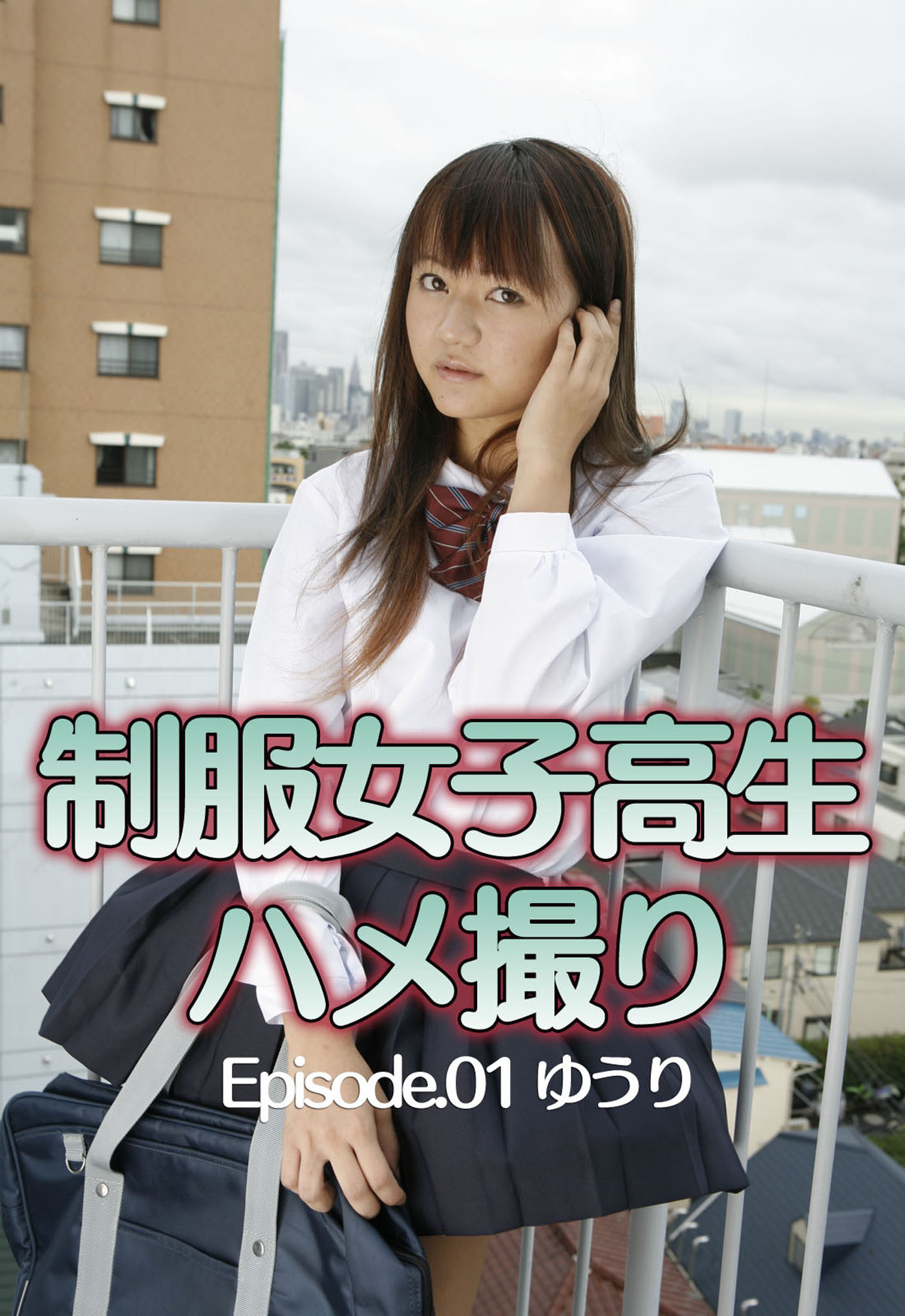 制服女子高生ハメ撮り Episode.01 ゆうり