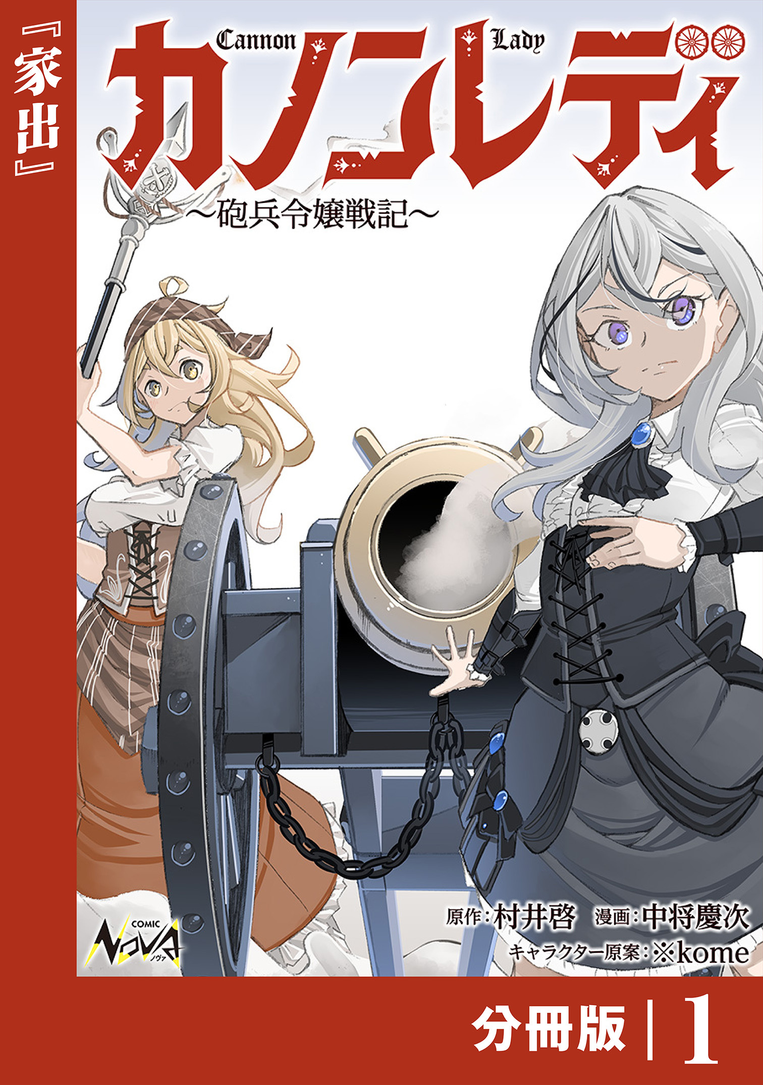 カノンレディ～砲兵令嬢戦記～【分冊版】1