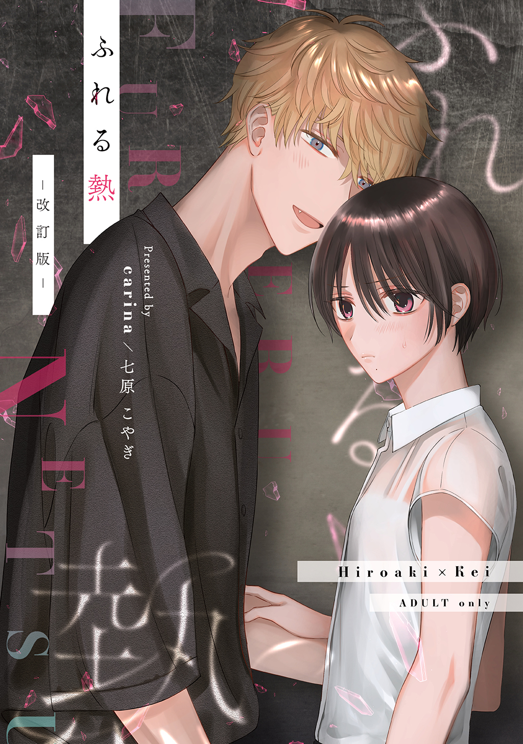 【期間限定　無料お試し版】ふれる熱【同人版】(1) -改訂版-