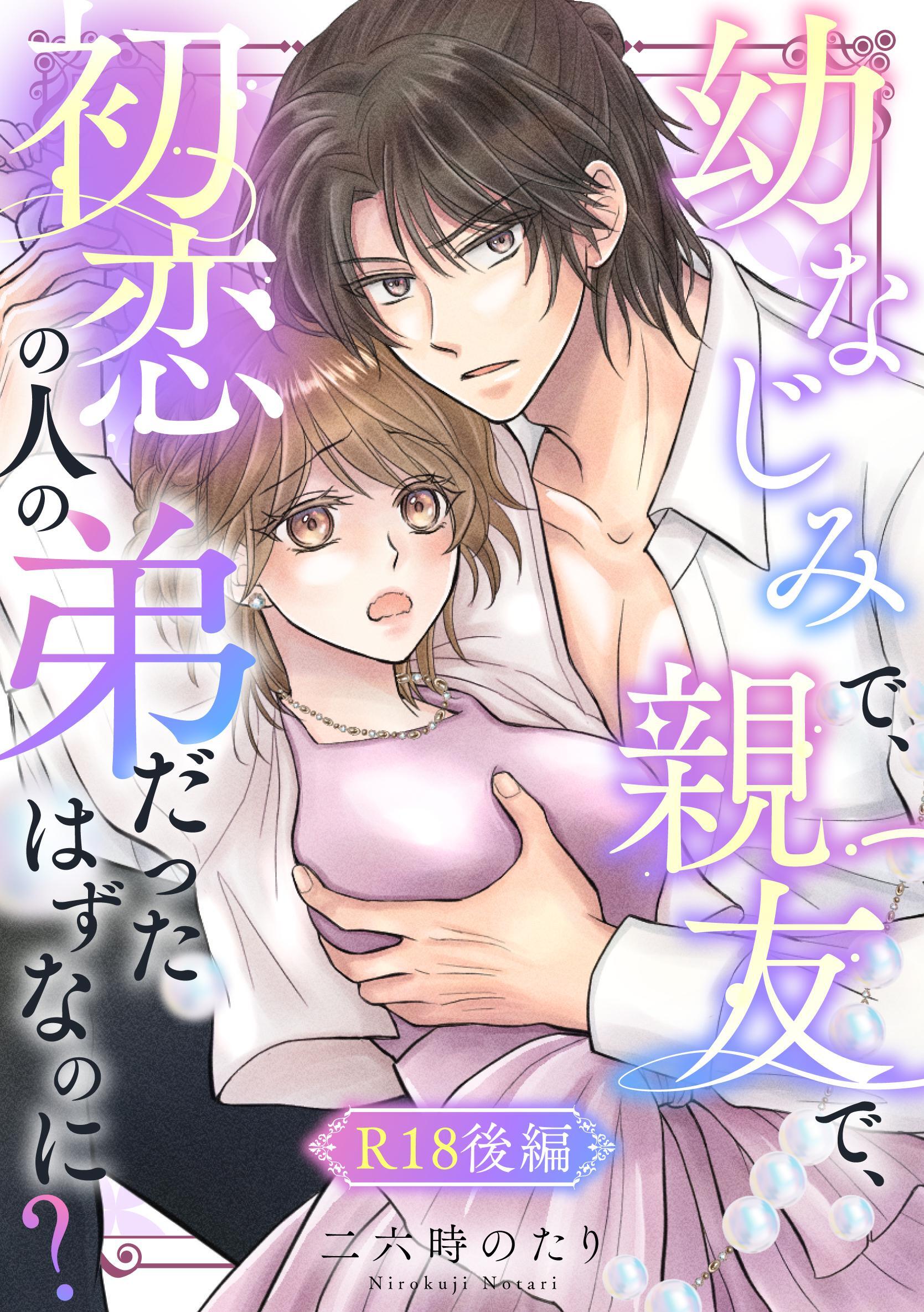 幼なじみで、親友で、初恋の人の弟だったはずなのに？【R-18版】
