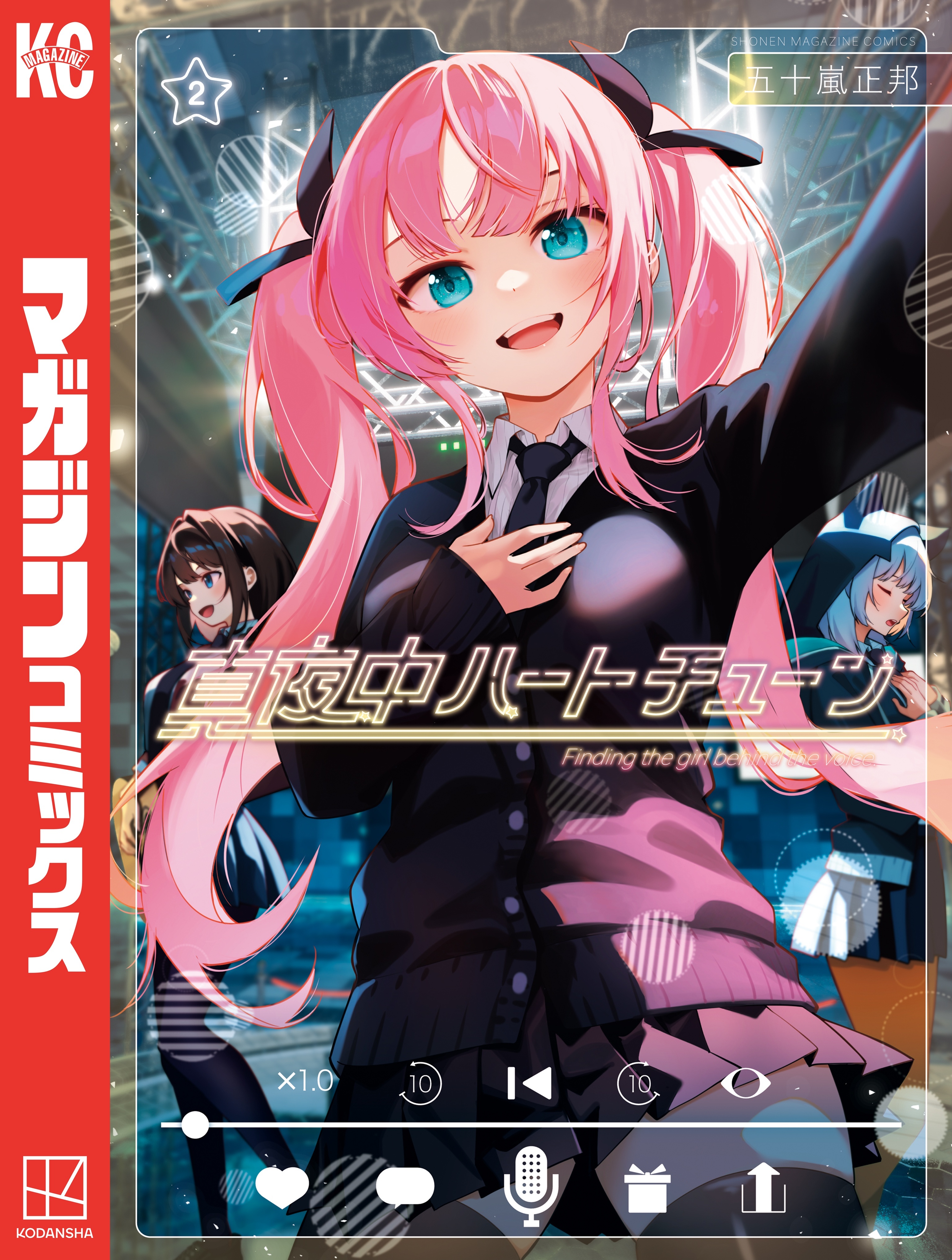 【期間限定　無料お試し版　閲覧期限2026年5月5日】真夜中ハートチューン（２）