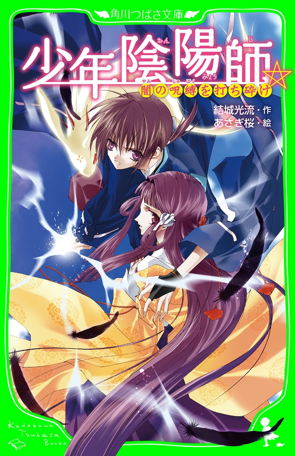 少年陰陽師　闇の呪縛を打ち砕け　（角川つばさ文庫）