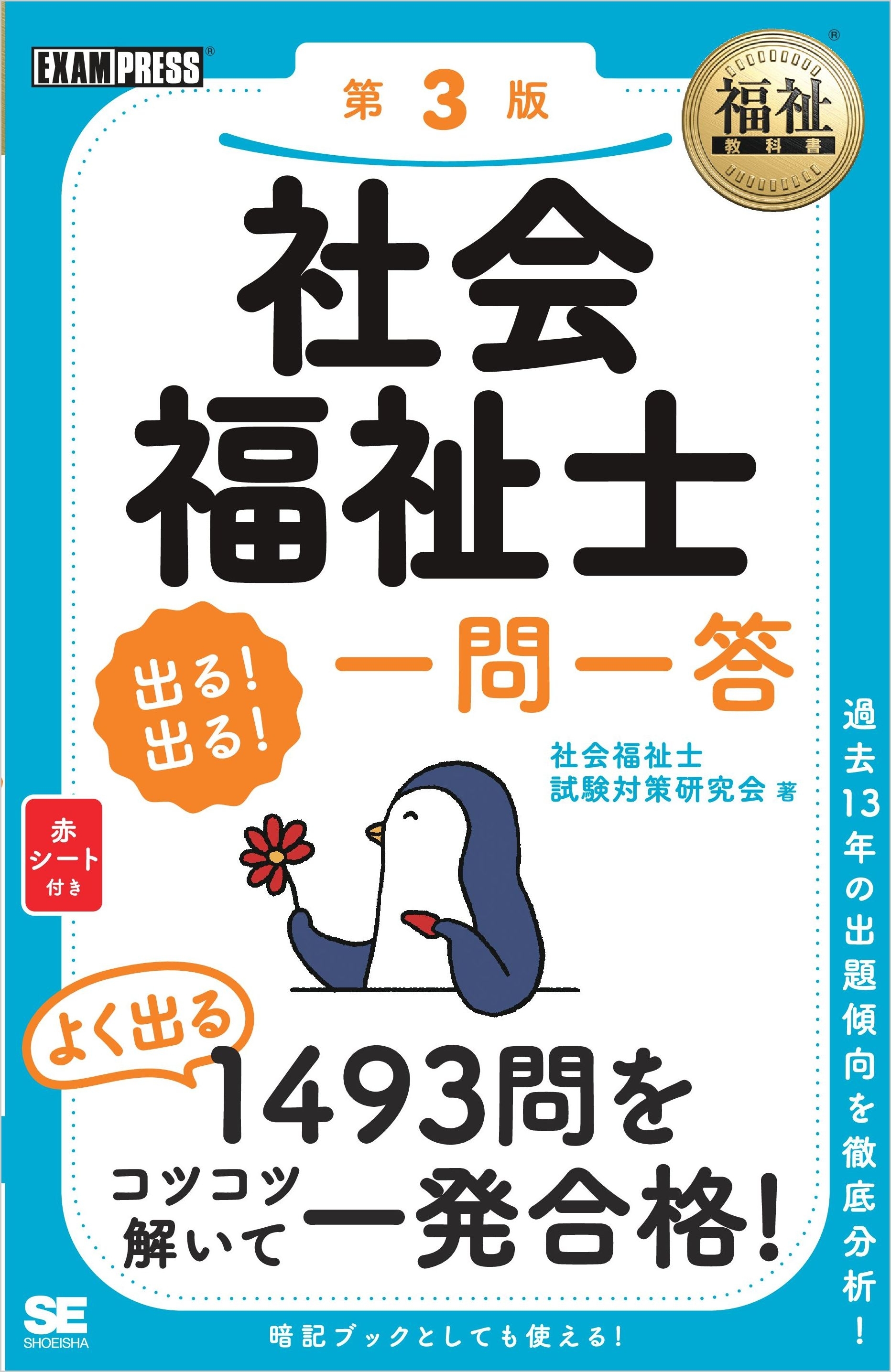 福祉教科書 社会福祉士 出る！出る！一問一答 第3版