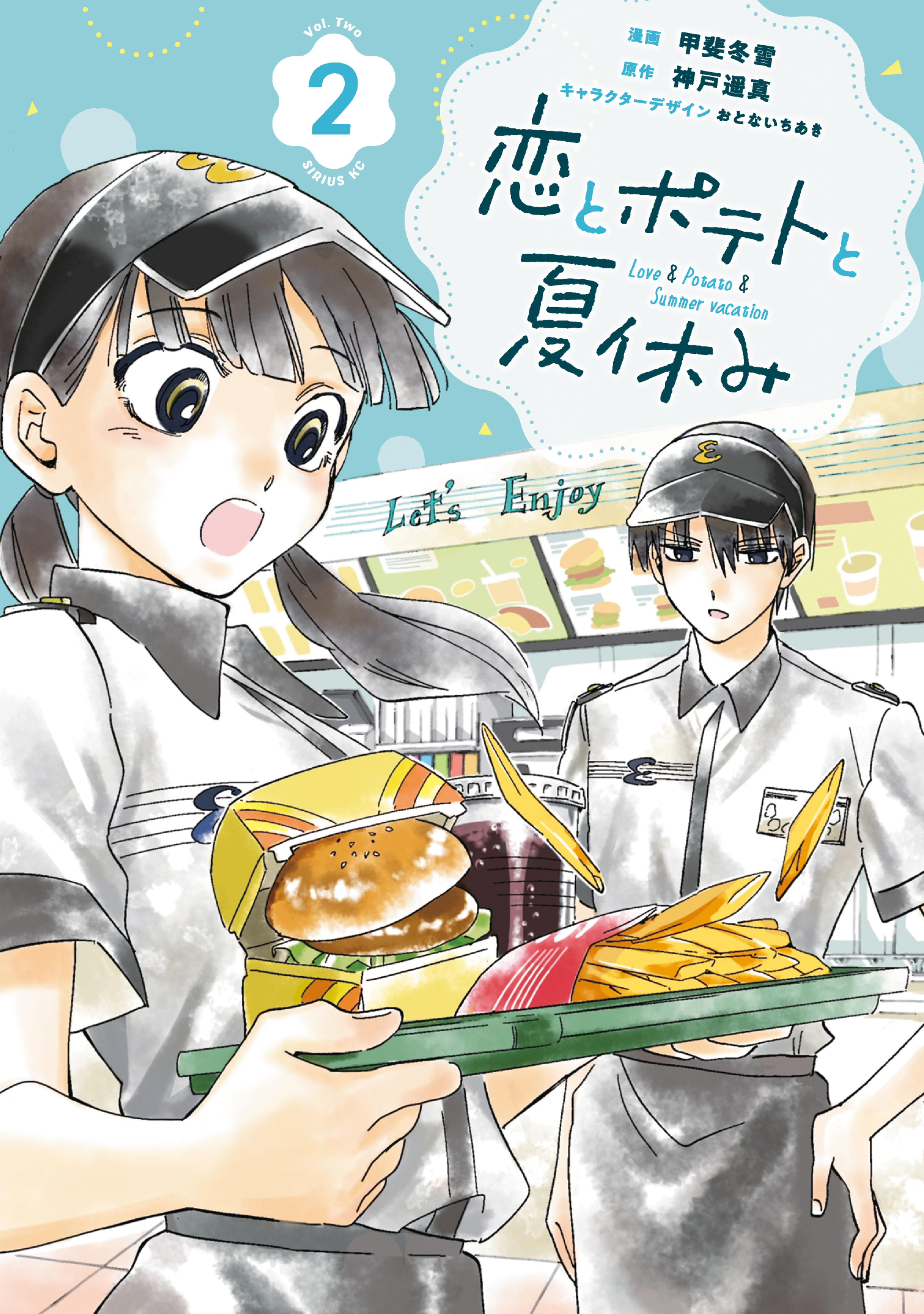 恋とポテトと夏休み（２）