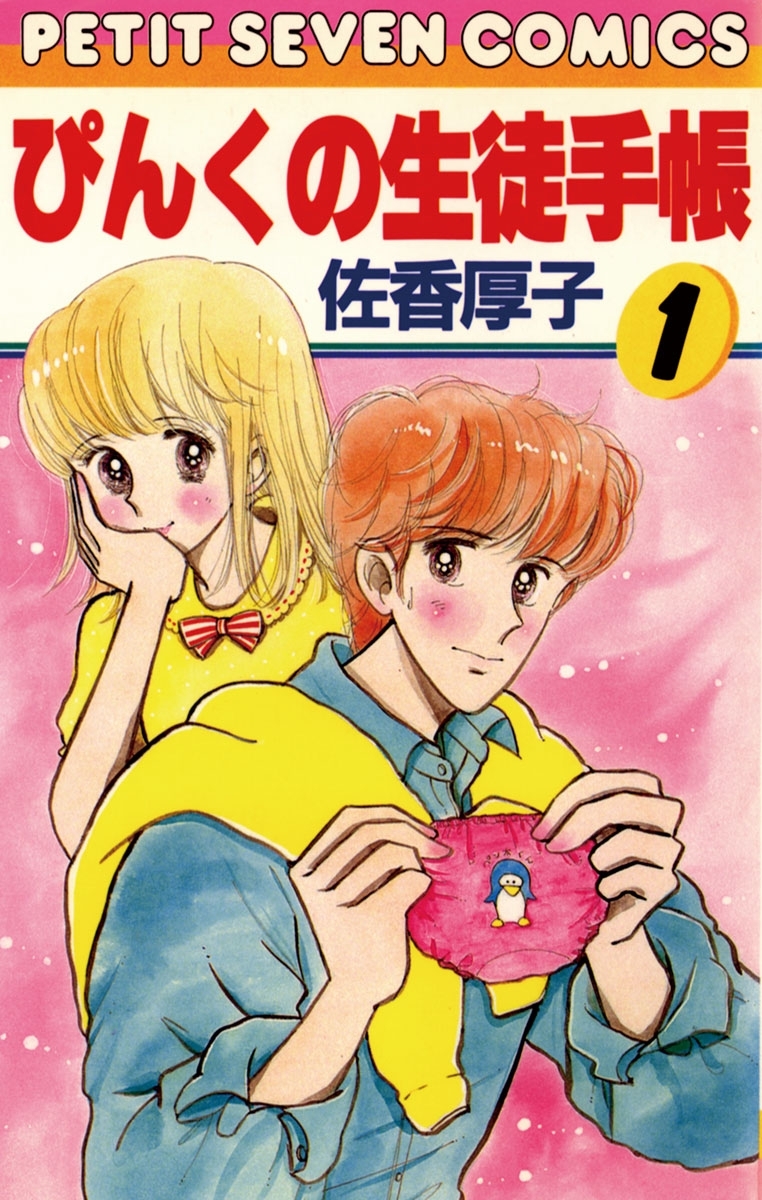【期間限定　無料お試し版　閲覧期限2026年6月2日】ぴんくの生徒手帳 1