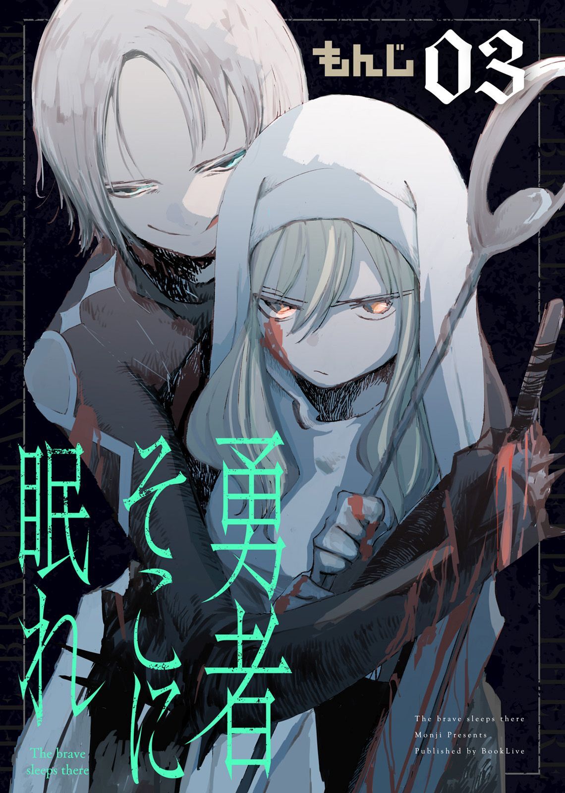 【期間限定　無料お試し版】勇者そこに眠れ（3）