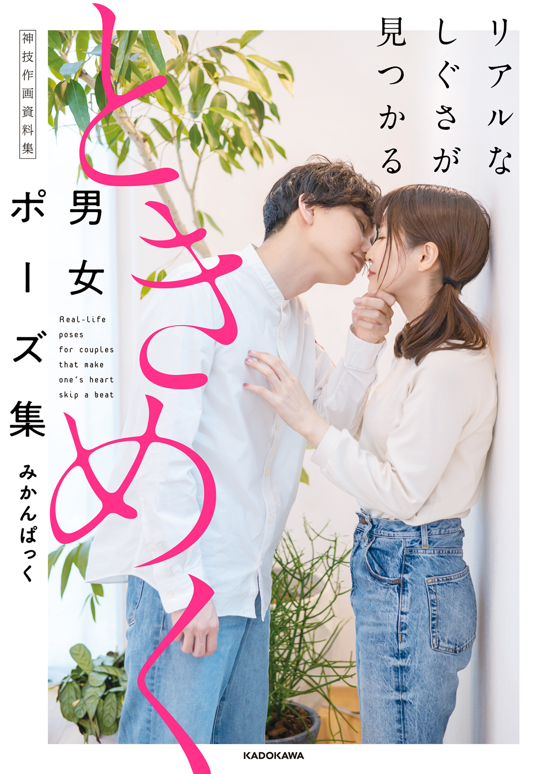 リアルなしぐさが見つかる　ときめく男女ポーズ集　神技作画資料集【電子特典付き】