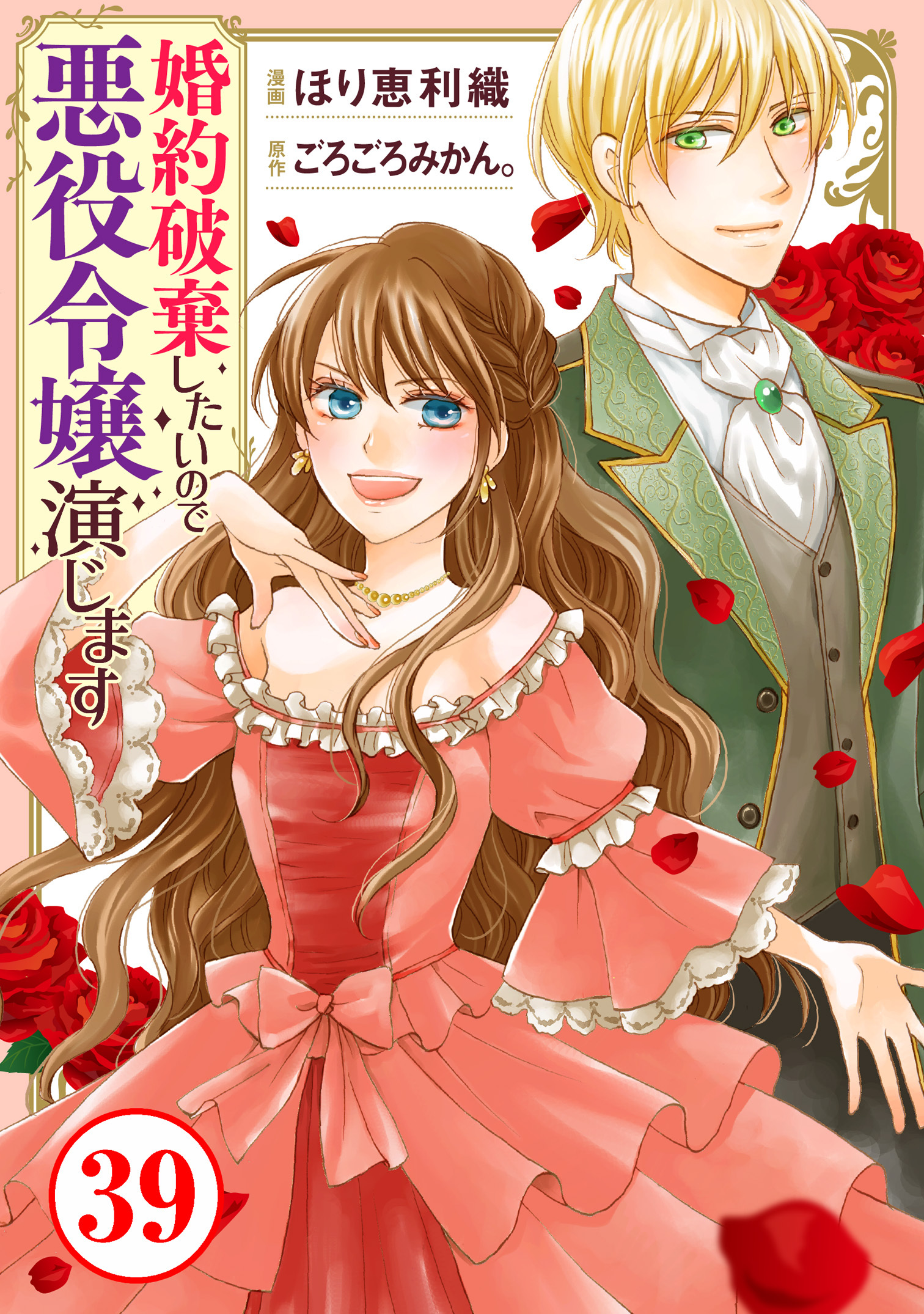 婚約破棄したいので悪役令嬢演じます39