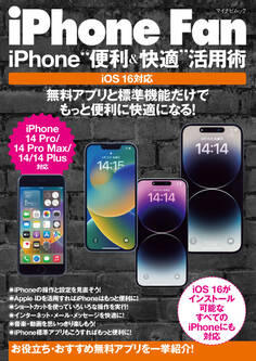 iPhone Fan iPhone“便利&快適”活用術 iOS16対応