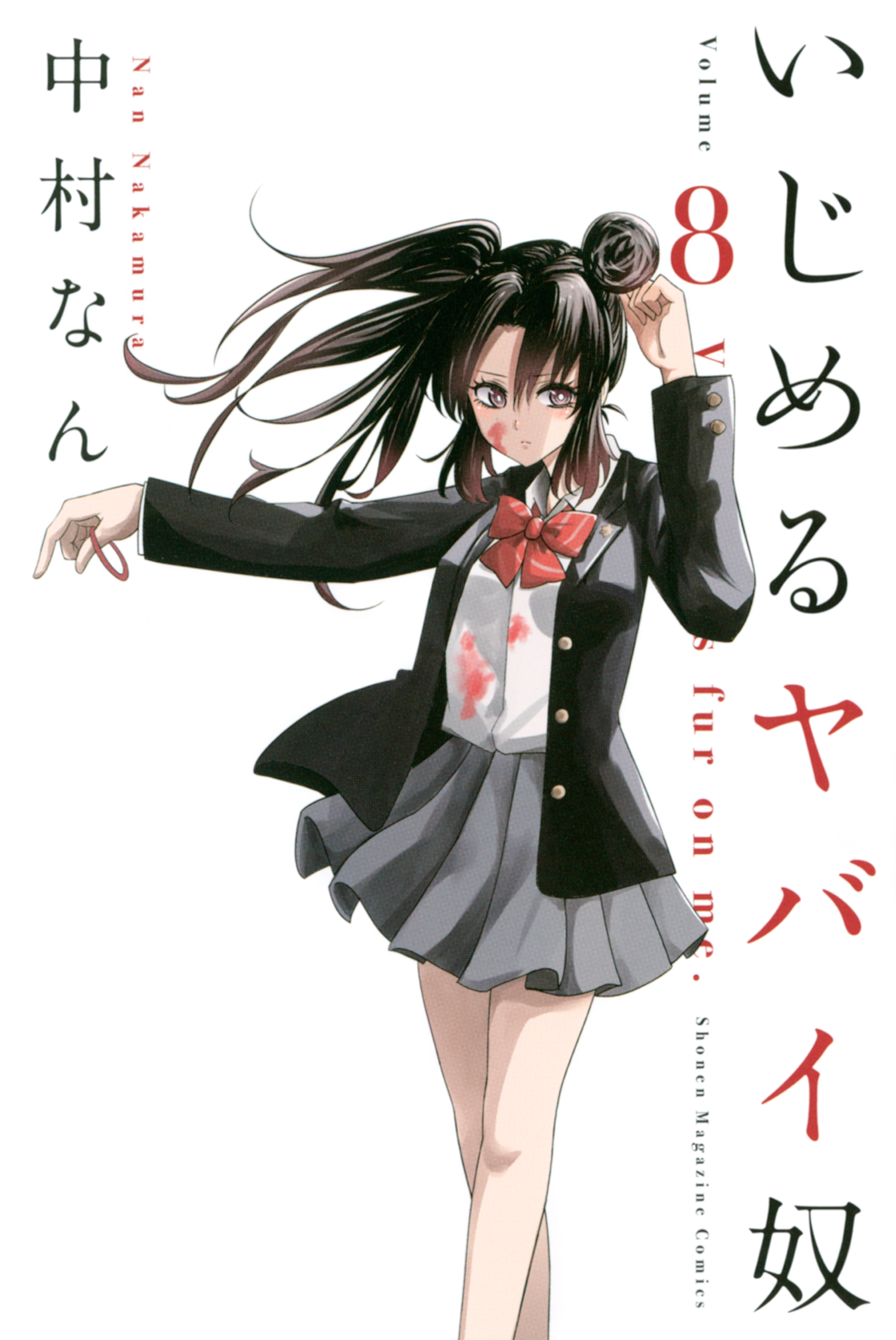 いじめるヤバイ奴 ８ 無料 試し読みなら Amebaマンガ 旧 読書のお時間です