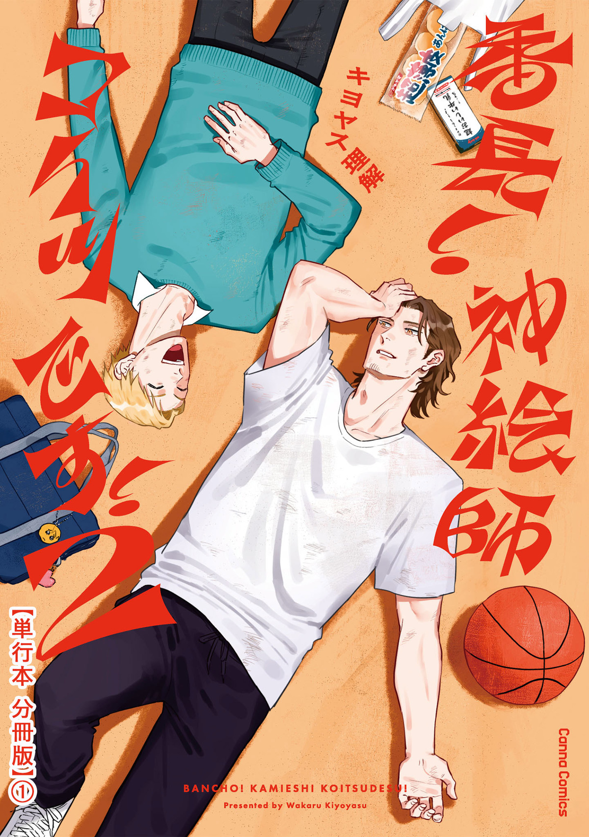 番長！ 神絵師コイツです！　２【単行本 分冊版】１