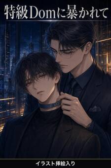 Subだと隠してきた俺は、特級Domの社長に暴かれ甘やかされる(挿絵版)