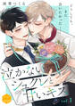 【期間限定 無料お試し版 閲覧期限2026年8月23日】泣かないシュクレと甘いキス 分冊版(1)