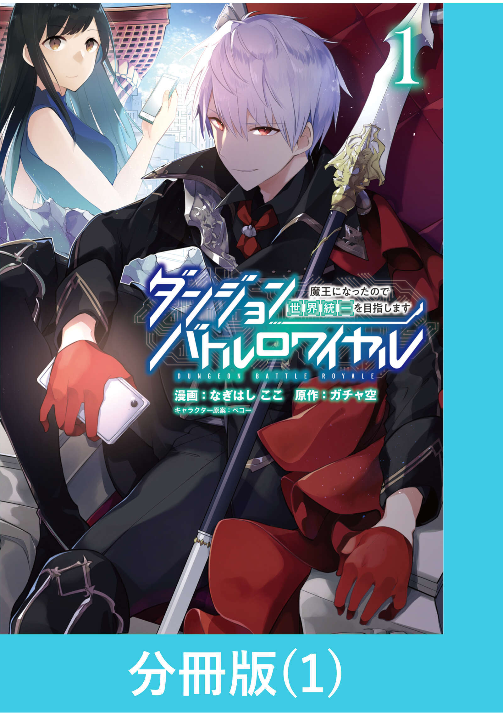【期間限定　無料お試し版】ダンジョンバトルロワイヤル～魔王になったので世界統一を目指します～ 【分冊版】（1）