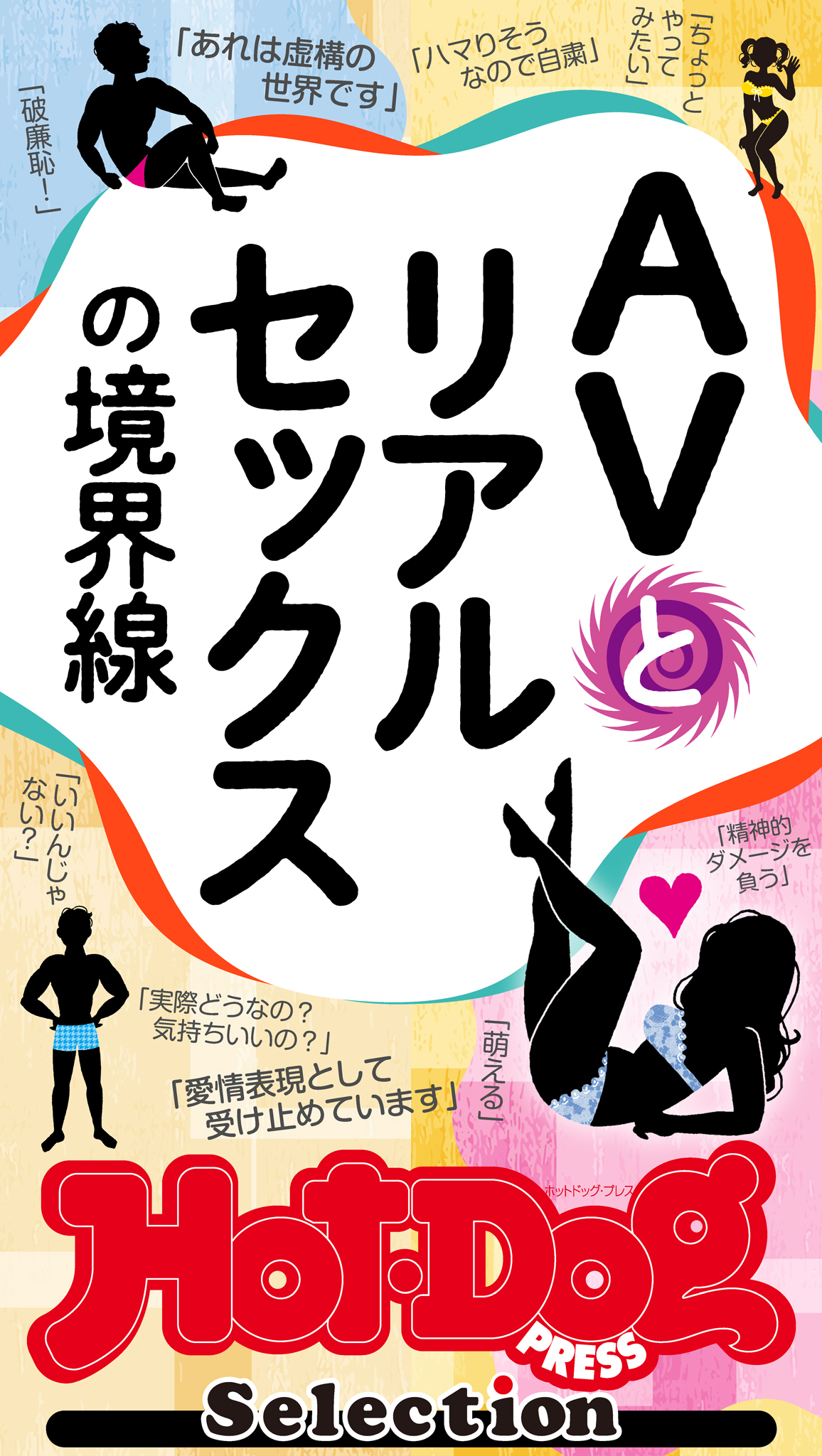 ホットドッグプレスセレクション　ＡＶとリアルセックスの境界線　「大人のセックス白書」シリーズ