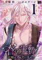 【期間限定 無料お試し版 閲覧期限2026年8月25日】春の生贄~花嫁は、桜色に乱れて(1)【おまけ描き下ろし付き】