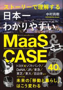 日本一わかりやすいMaaS&CASE