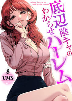 底辺陰キャのわからせハーレム8