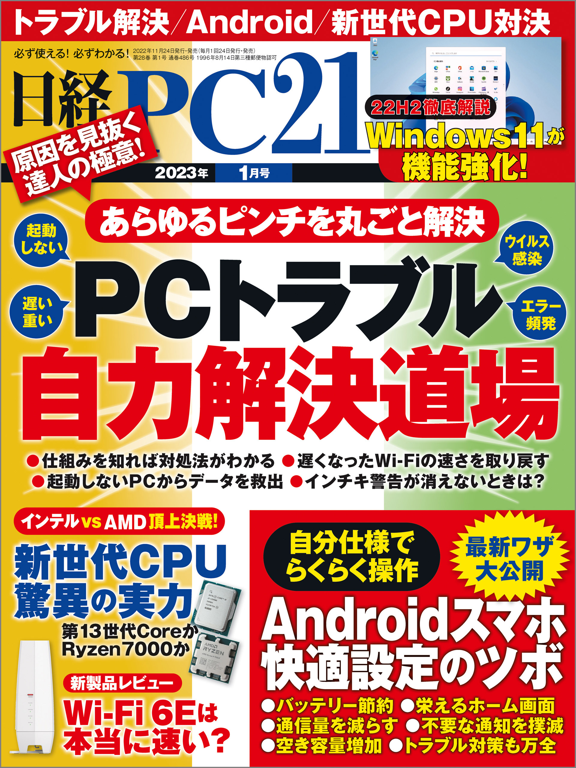 日経PC21（ピーシーニジュウイチ） 2023年1月号 [雑誌]