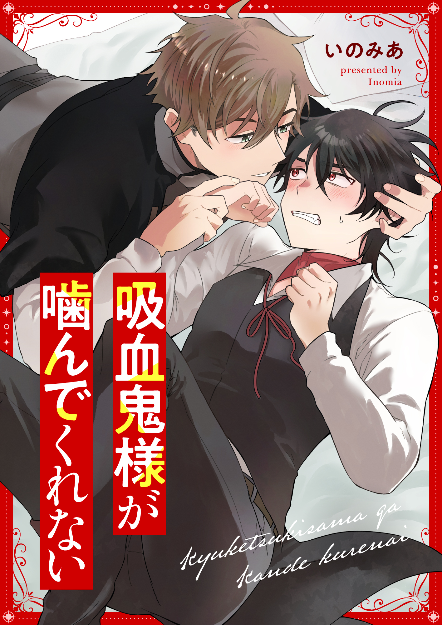 吸血鬼様が噛んでくれない(1)